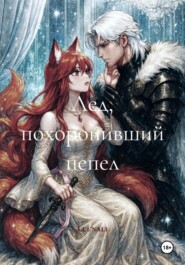 Лед, похоронивший пепел