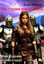 Мы строим новую жизнь