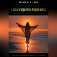 Я больше не буду просить прощения за себя. Как перестать оправдываться и начать жить свободно