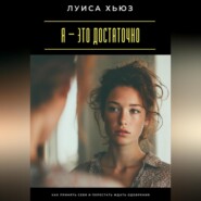 Я – это достаточно. Как перестать доказывать свою ценность