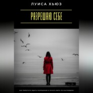 Разрешаю себе. Как перестать ждать разрешения и начать жить по-настоящему
