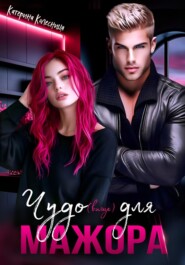 Чудо(вище) для мажора