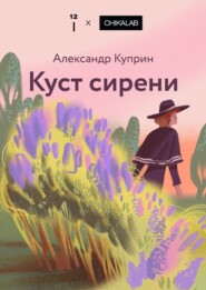 Куст сирени