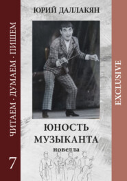 Юность музыканта