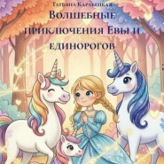 Волшебные приключения Евы и единорогов