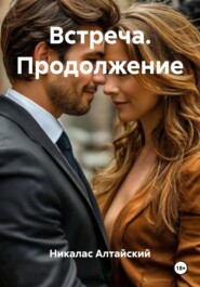 Встреча. Продолжение
