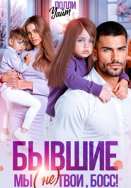 Бывшие. Мы (не) твои, босс!