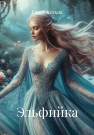 Эльфийка