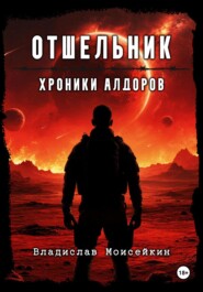 Хроники Алдоров. Отшельник