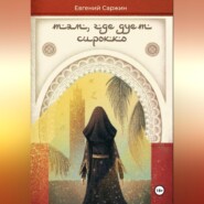 Там, где дует сирокко