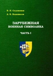 Зарубежная военная символика. Часть первая