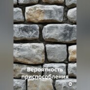 Вероятность приспособления