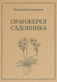 Оранжерея Садовника