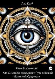 Язык Вселенной: Как Символы Указывают Путь к Вашей Истинной Сущности
