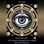 Язык Вселенной: Как Символы Указывают Путь к Вашей Истинной Сущности