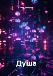 Душа