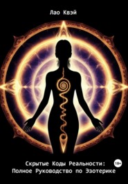 Скрытые Коды Реальности: Полное Руководство по Эзотерике