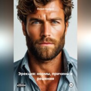 «Эрекция: Нормы, Причины и Решения»