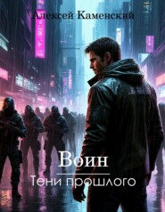 Воин: Тени прошлого