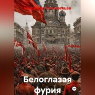 Белая Бестия