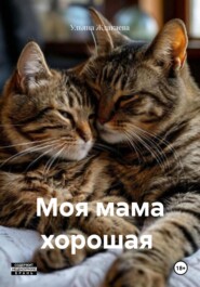 Моя мама хорошая