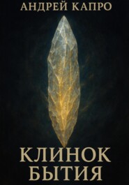 Клинок Бытия