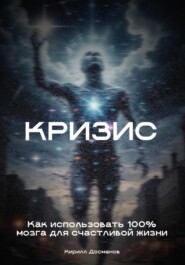 Кризис: Как использовать 100% мозга для счастливой жизни