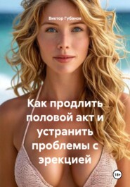 Как продлить половой акт и устранить проблемы с эрекцией