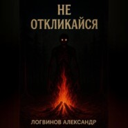Не откликайся