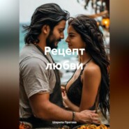Рецепт любви