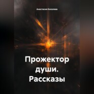 Прожектор души. Рассказы