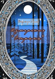 Измерение «Страха»