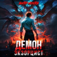 Демон-Экзорцист II