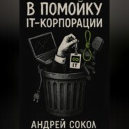 В помойку IT-корпорации
