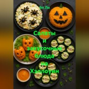 Салаты и закусочные блюда на Хэллоуин