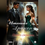 Истинная дракону. Пламя страсти.