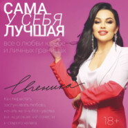 Сама у себя лучшая: все о любви к себе и личных границах. Как перестать заслуживать любовь, начать жизнь без чувства вины, угрызений совести и старого халата