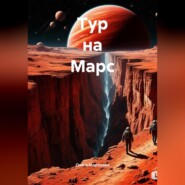 Тур на Марс