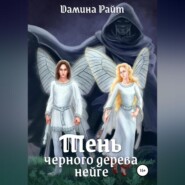 Тень чёрного дерева нейге