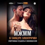 МЖММ в тамбуре электрички. Студентку Олю пустили по кругу