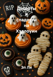 Десерты и сладости на Хэллоуин