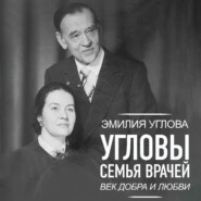 Угловы. Семья врачей. Век Добра и Любви
