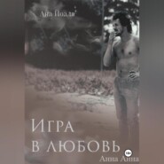 Игра в любовь