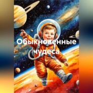 Обыкновенные чудеса