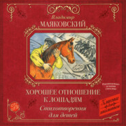Хорошее отношение к лошадям. Стихотворения для детей