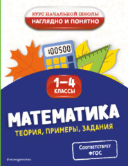 Математика. Теория, примеры, задания. 1-4 классы