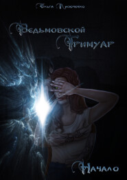 Ведьмовской Гримуар. Начало