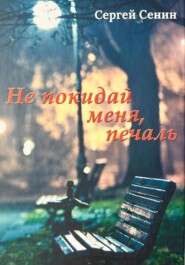 Не покидай меня, печаль