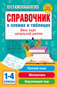 Справочник в схемах и таблицах. Весь курс начальной школы. Русский язык, математика, окружающий мир