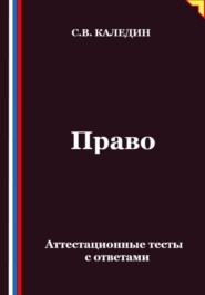 Право. Аттестационные тесты с ответами